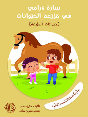 cover image of سارة و رامي في المزرعة الحيوانات